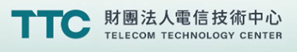 財團法人電信技術中心