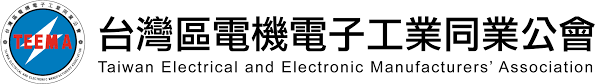 台灣區電機電子工業同業公會